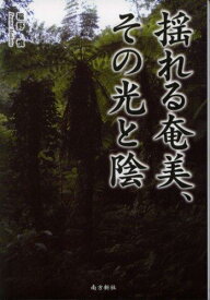 【中古】揺れる奄美、その光と陰