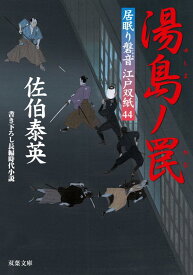 【中古】湯島ノ罠-居眠り磐音江戸双紙(44) (双葉文庫)