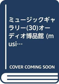 【中古】ミュージックギャラリー(30)オーディオ博品館 (music gallery 30)
