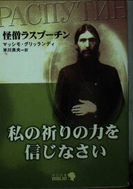 【中古】怪僧ラスプーチン