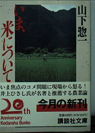 【中古】いま、米について (講談社文庫 や 32-1)