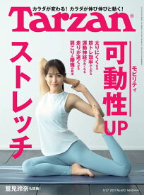 【中古】Tarzan(ターザン) 2021年5月27日号 No.810[可動性UPストレッチ/鷲見玲奈]