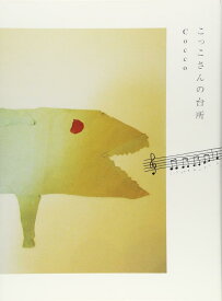 【中古】こっこさんの台所
