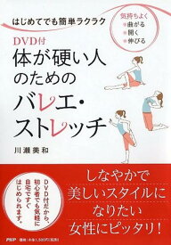 【中古】DVD付　体が硬い人のためのバレエ・ストレッチ