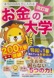 【中古】【改訂版】本当の自由を手に入れる お金の大学