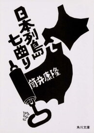 【中古】日本列島七曲り (角川文庫 つ 2-31)