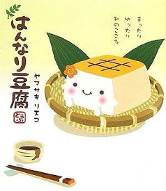 【中古】はんなり豆腐