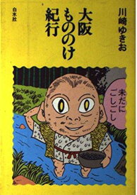 【中古】大阪もののけ紀行