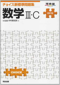 【中古】チョイス新標準問題集 数学3・C　四訂版 (河合塾シリーズ)