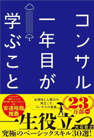 【中古】コンサル一年目が学ぶこと 新人・就活生からベテラン社員まで一生役立つ究極のベーシックスキル30選