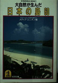 【中古】大自然が生んだ日本の島60 (光文社文庫 め 1-7)