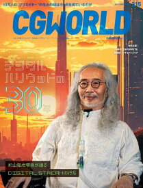 【中古】CGWORLD (シージーワールド) 2024年 11月号 vol.315(特集:デジタルハリウッドの30年)