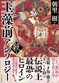 【中古】玉藻前アンソロジー 殺之巻