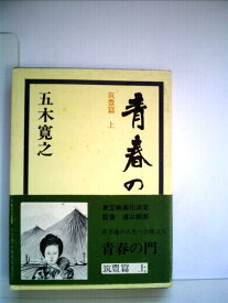 【中古】青春の門 筑豊篇(上)