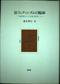 【中古】法フェティシズムの陥穽: 法哲学としての社会哲学へ