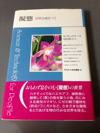 【中古】擬態: 自然も嘘をつく (平凡社・自然叢書 20)