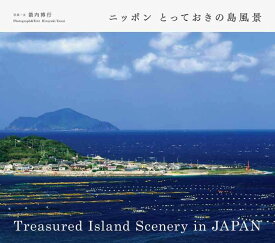 【中古】ニッポン とっておきの島風景