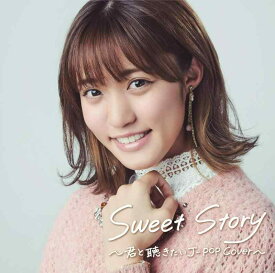 【中古】Sweet Story~君と聴きたいJ-POPカバー~