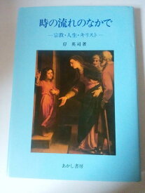 【中古】時の流れのなかで: 宗教・人生・キリスト