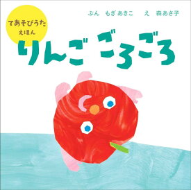 【中古】りんご ごろごろ
