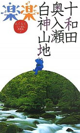 【中古】十和田・奥入瀬・白神山地 (楽楽)