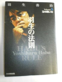 【中古】羽生の法則 Volume5