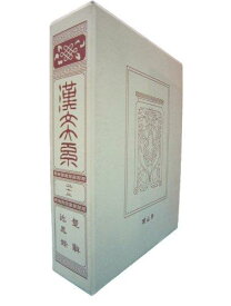 【中古】漢文大系　22