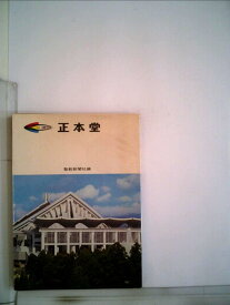 【中古】正本堂―写真集 (1972年)