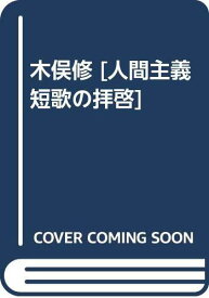 【中古】木俣修 [人間主義短歌の拝啓]