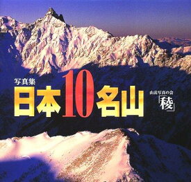 【中古】日本10名山