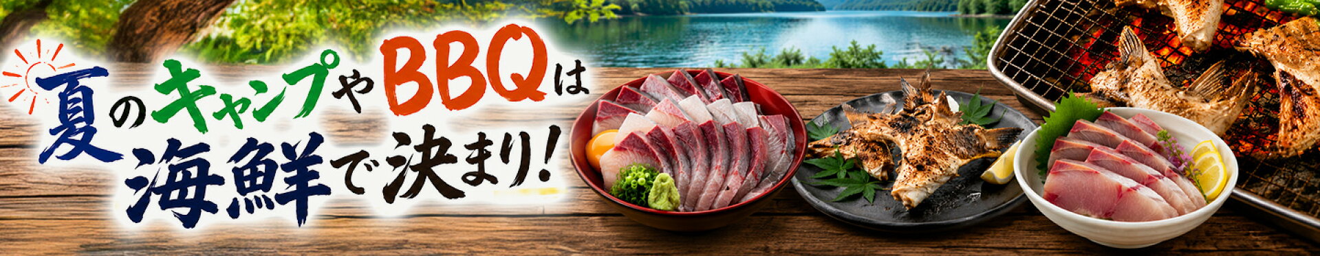 キャンプやBBQで、海鮮をもっと手軽に