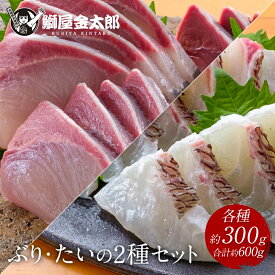 【SS限定400円OFF＋抽選で全額ポイントバック！】＼通販の虎出演！虎絶賛！／匠 極上 真鯛 ぶり 2種 セット 各約300g 合計約600g 3-5人前 ブリ 鰤 刺身 刺し身 さしみ 切り身 1 匹 冷凍 解凍 ギフト プレゼント 送料無料 詰め合わせ 盛り合わせ 魚 骨取り 骨なし 骨抜き 無塩