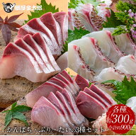 刺身 盛り合わせ 冷凍 冷蔵 ＼通販の虎出演！虎絶賛！／ 真鯛 ぶり カンパチ 3種 セット 各約300g 合計約…