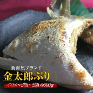 【マラソン中200円OFF】匠が育てた極上のぶり 鰤 カマ かま 3個 5個 約600g 極上 父の日 2026 ブリ 鰤 刺…