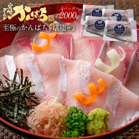 宮崎 ゴールド かんぱち 約2000g 送料無料 カンパチ 間八 勘八 約2kg 2026 父の日 ギフト プレゼント お返し 贈答品 グルメ 極上 産地直送 真空パック 冷蔵 冷凍 獲れたて 刺身 刺し身 さしみ 切り身 柵 さく 贅沢 魚 骨取り 済 骨なし 骨抜き 無塩
