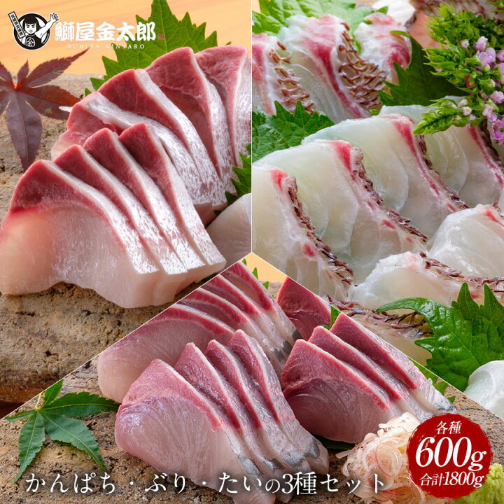楽天市場 匠が育てた極上の真鯛 ぶり カンパチ3種セット 刺身 各種600g 3種で1 800g 刺身はもちろんのこと 塩焼き しゃぶしゃぶ ソテー 握り等数々の料理におすすめです 鰤屋金太郎