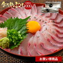 【お買い得商品／冷凍専用】金太郎ぶり冷凍 1000g（1kg） 極上 お中元 ブリ 鰤 刺身 お刺身 刺し身 さしみ 切り身 1 匹 冷凍 解凍 お取り寄せ ギフト プレゼント 宮崎 海鮮 真空パック 魚 骨取り 済 骨なし 骨抜き 無塩