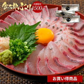 【お買い得商品／冷凍専用】金太郎ぶり 冷凍 1500g（1.5kg） 極上 2025 お歳暮 ブリ 鰤 刺身 お刺身 刺し身 さしみ 切り身 1 匹 冷凍 解凍 お取り寄せ ギフト プレゼント 送料無料 お返し 贈答品 産地直送 宮崎 海鮮 お中元 魚 骨取り 済 骨なし 骨抜き 無塩