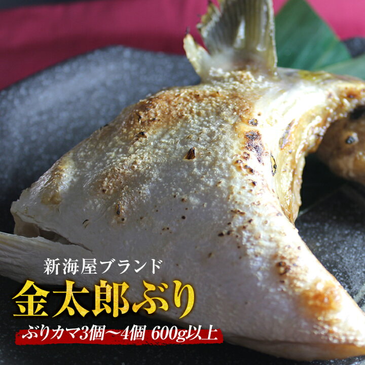 楽天市場 匠が育てた極上のブリ 鰤 カマ3個 4個 600g以上 照り焼き カマ塩焼きなど数々の料理におすすめです 鰤屋金太郎