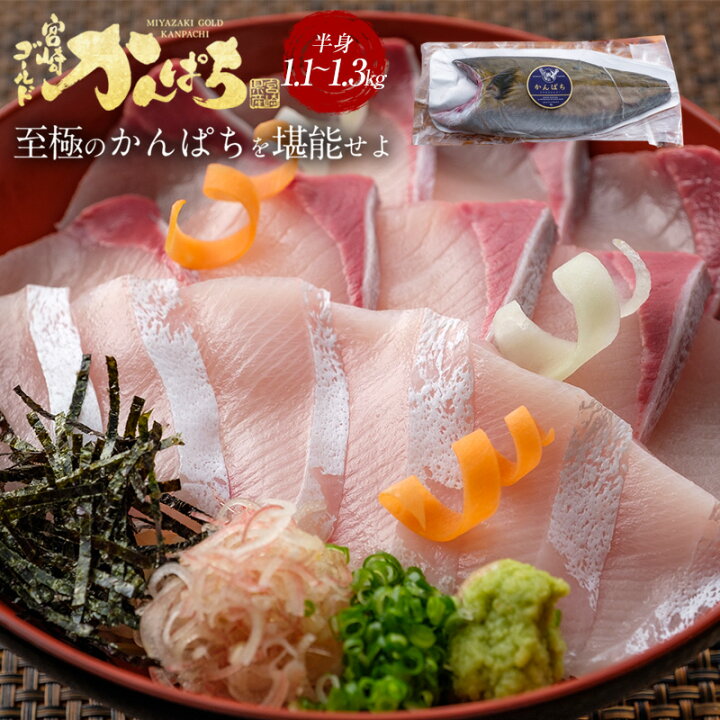 楽天市場 匠が育てた極上のカンパチ かんぱち 間八 勘八 刺身 フィレ1 1kg 1 3kg半身 1枚 刺身はもちろんのこと 塩焼き しゃぶしゃぶ ソテー 握り等数々の料理におすすめです 鰤屋金太郎