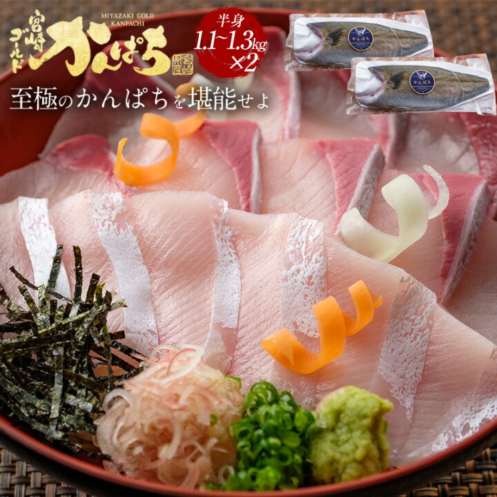 楽天市場 匠が育てた極上のカンパチ かんぱち 間八 勘八 刺身 フィレ1 1kg 1 3kg1匹 2枚 刺身はもちろんのこと 塩焼き しゃぶしゃぶ ソテー 握り等数々の料理におすすめです 鰤屋金太郎