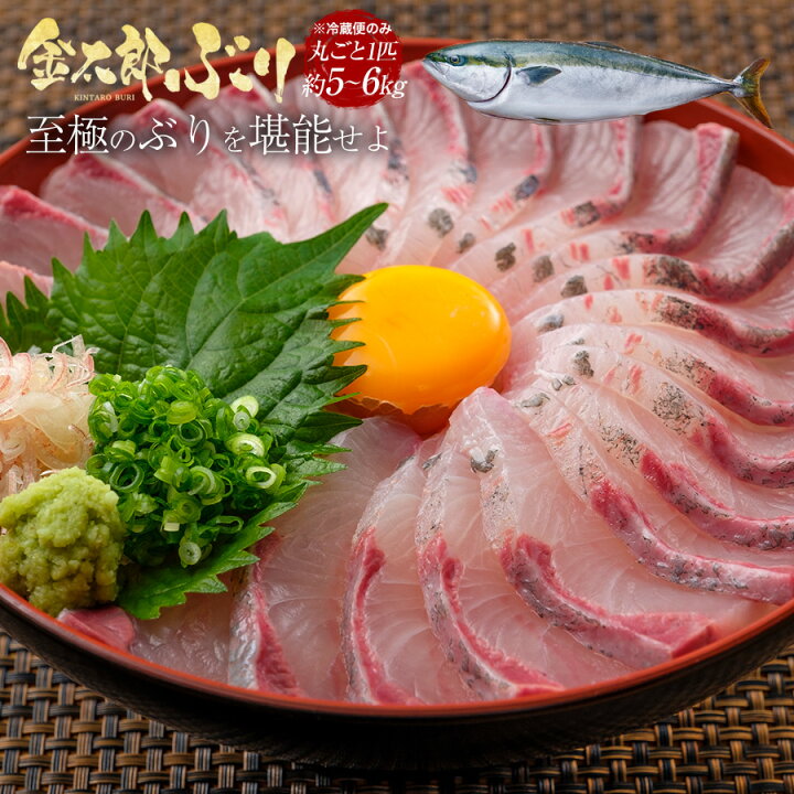 楽天市場 ぶり丸ごと 匠が育てた極上のブリ 鰤 丸ごと１尾 約5kg 6kg エラと内臓除去 刺身はもちろんのこと 照り焼き ぶり大根 ぶりしゃぶなど数々の料理におすすめです 鰤屋金太郎