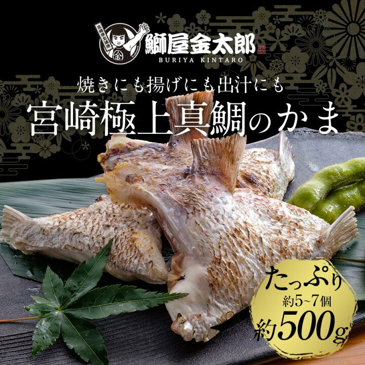 楽天市場 匠が育てた極上の鯛 タイ たい 鯛カマ約500g 5 7個入り 塩焼き 照り焼き等の料理におすすめです 鰤屋金太郎