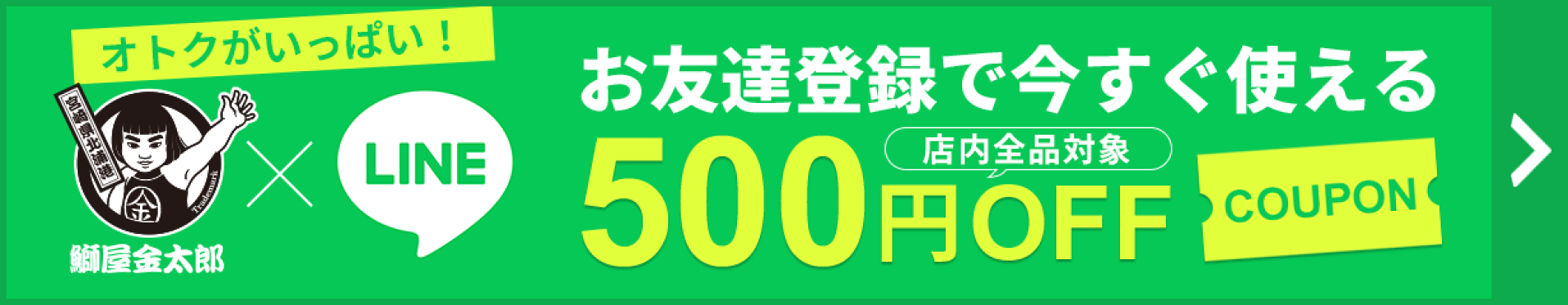 LINEともだち追加クーポン