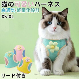 ペットハーネス 猫ハーネス 犬ハーネス 抜けない 胴輪 リード メッシュ 猫ハーネス 小型犬 猫用 ネコ キャット ねこ かわいい お出かけ