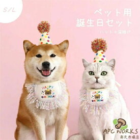 犬 猫 誕生日 グッズ 帽子 誕生日セット 飾り付け 衣装 犬用スタイ ハット 2点セット バースデー ペット用 おもちゃ 小型犬 子犬 パピ