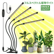 植物育成ライト LED 4灯 クリップ 太陽光 フルスペクトル 防水 取扱説明書付 おしゃれ 観葉植物 多肉植物…