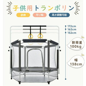 【★一年間保証】トランポリン 子供用 安全ネット付き 鉄棒 吊り輪付き 安全カバー セーフティネット付き スプリング式 大型 家