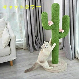 キャットタワー 猫タワー 猫用 爪とぎ サボテン型 ネコポール 麻縄 手巻き 可愛い つめとぎ 猫の木 多頭飼い 運動不足解消 安定性 組立