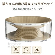 猫 爪とぎ ベッド トンネル ダンボール 猫つめとぎ 爪研ぎ 猫ハウス キャットトンネル 2層構造 透明シェ…